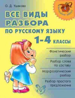 Книга Все виды разбора по русс.яз. 1-4кл. Ушакова О.Д., б-1983, Баград.рф